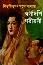 স্বর্গাদপি গরীয়সী