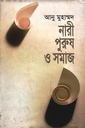 নারী পুরুষ ও সমাজ