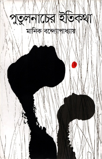 [978984923791478] পুতুলনাচের ইতিকথা