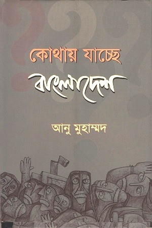 [9847004600130] কোথায় যাচ্ছে বাংলাদেশ