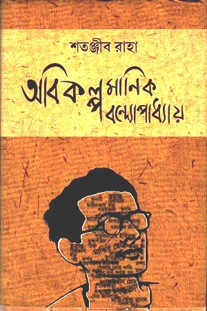 [9788193736487] অবিকল্প মানিক বন্দ্যোপাধ্যায়