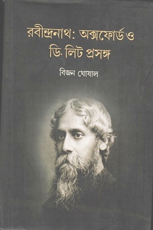 [3752600000009] রবীন্দ্রনাথ : অক্সফোর্ড ও ডি. লিট প্রসঙ্গ