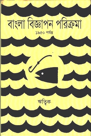 [9788193697535] বাংলা বিজ্ঞাপন পরিক্রমা ১৯৫০ পর্যন্ত