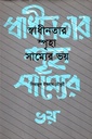 স্বাধীনতার স্পৃহা সাম্যের ভয়