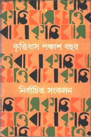 [9788177564501] কৃত্তিবাস পঞ্চাশ বছর : নির্বাচিত সংকলন ২