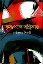 কৃষ্ণপক্ষে অগ্নিকান্ড