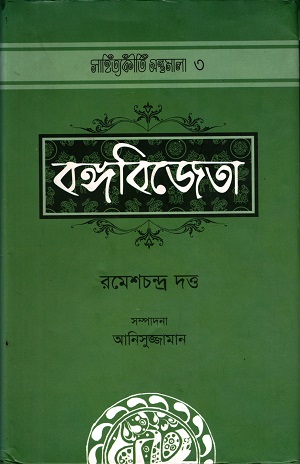 [9789842001185] বঙ্গবিজেতা