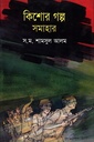 কিশোর গল্প সমাহার