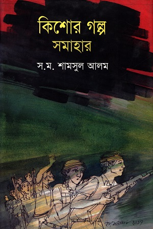 [9847012006504] কিশোর গল্প সমাহার