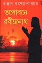 তপোবনে রবীন্দ্রনাথ