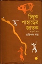 চিম্বুক পাহাড়ের জাতক (চতুর্থ খণ্ড)