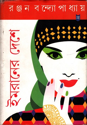 [3755400000002] ইমরানের দেশের