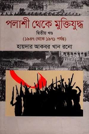 [9789844360341] পলাশী থেকে মুক্তিযুদ্ধ-দ্বিতীয় খণ্ড (১৯৪৭ থেকে ১৯৭১ পর্যন্ত)