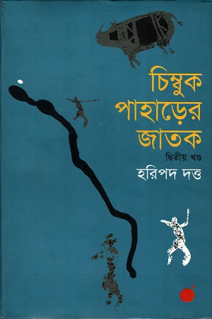 [9847009300677] চিম্বুক পাহাড়ের জাতক (দ্বিতীয় খণ্ড)