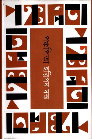 [9847012009154] পঞ্চপিতা