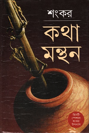 [97898129508959] কথা মন্থন
