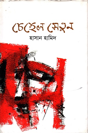 [9789847765686] চেহেল সেতুন