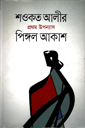 [9789849298328] পিঙ্গল আকাশ