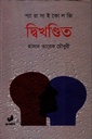 দ্বিখন্ডিত