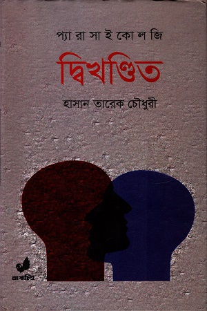 [9789849280446] দ্বিখন্ডিত