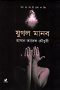 যুগল মানব