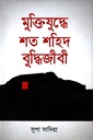 মুক্তিযুদ্ধে শত শহিদ বুদ্ধিজীবী