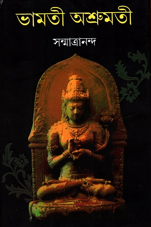 [9789381687932] ভামতী অশ্রুমতী