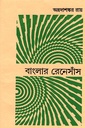 বাংলার রেনেসাঁস