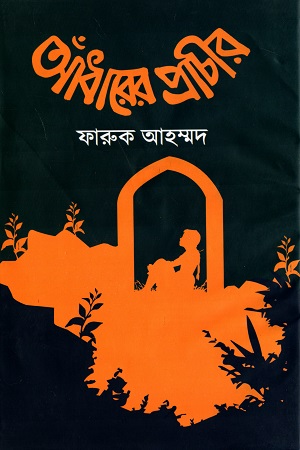 [9789848018600] আঁধারের প্রাচীর