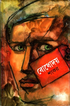 [9788177561661] বোধোদয়