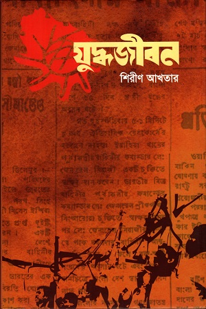 [9789849200741] যুদ্ধজীবন