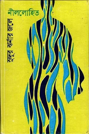 [9788170663492] সুদুর ঝর্ণার জলে