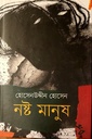 নষ্ট মানুষ