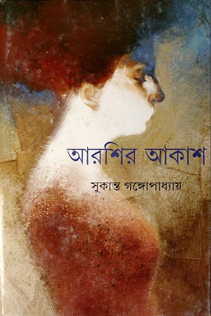 [9789388014724] আরশির আকাশ