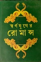 স্বর্ণযুগের রোমান্স