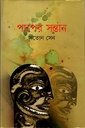 পাপের সন্তান