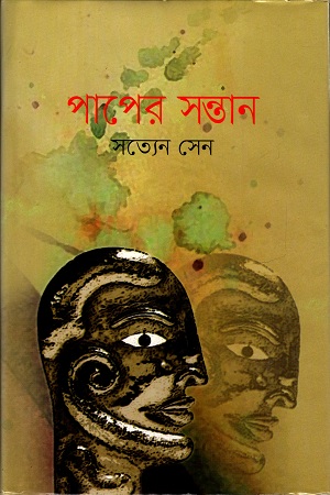 [9789848858240] পাপের সন্তান