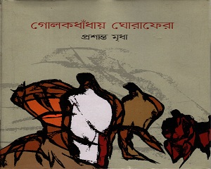 [9789849439127] গোলকধাঁধায় ঘোরাঘোরা