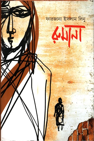 [9789849483434] রুমানা