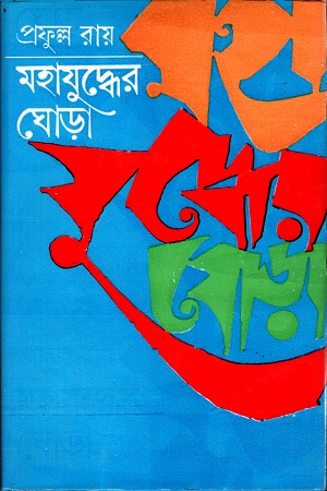 [9789388351980] মহাযুদ্ধের ঘোড়া (তৃতীয় ও অন্তিম পর্ব)
