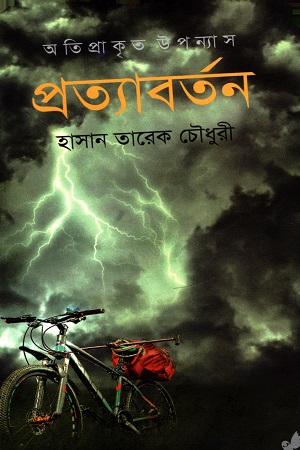 [9789849474319] প্রত্যাবর্তন