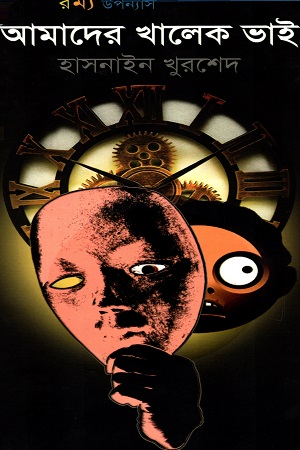[9789849506003] আমাদের খালেক ভাই
