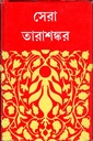 সেরা তারাশঙ্কর