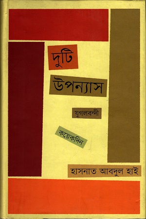 [9847012007778] দুটি উপন্যাস *যুগলবন্দী*কয়েকদিন