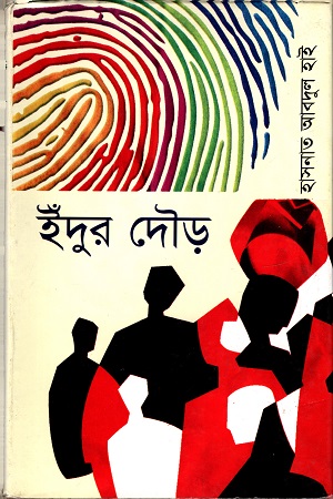 [9789840414604] ইঁদুর দৌড়ে