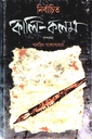 নির্বাচিত কালি-কলম