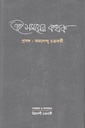 এই সময়ের কথক : প্রসঙ্গ: অমলেন্দু চক্রবর্তী