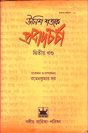 [9789384816797] উনিশ শতকে প্রবাদচর্চা দ্বিতীয় খণ্ড