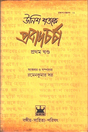 [9789384816728] উনিশ শতকে প্রবাদচর্চা প্রথম খণ্ড