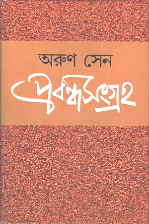 [9788194466659] প্রবন্ধসংগ্রহ